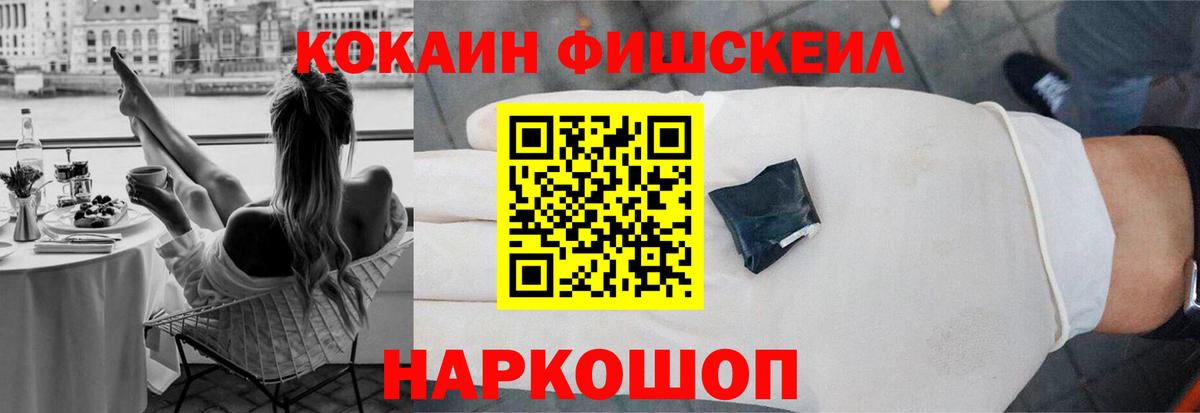 Кокаин FishScale  Вход с VPN  КОКАИН 98%  Лосино-Петровский 