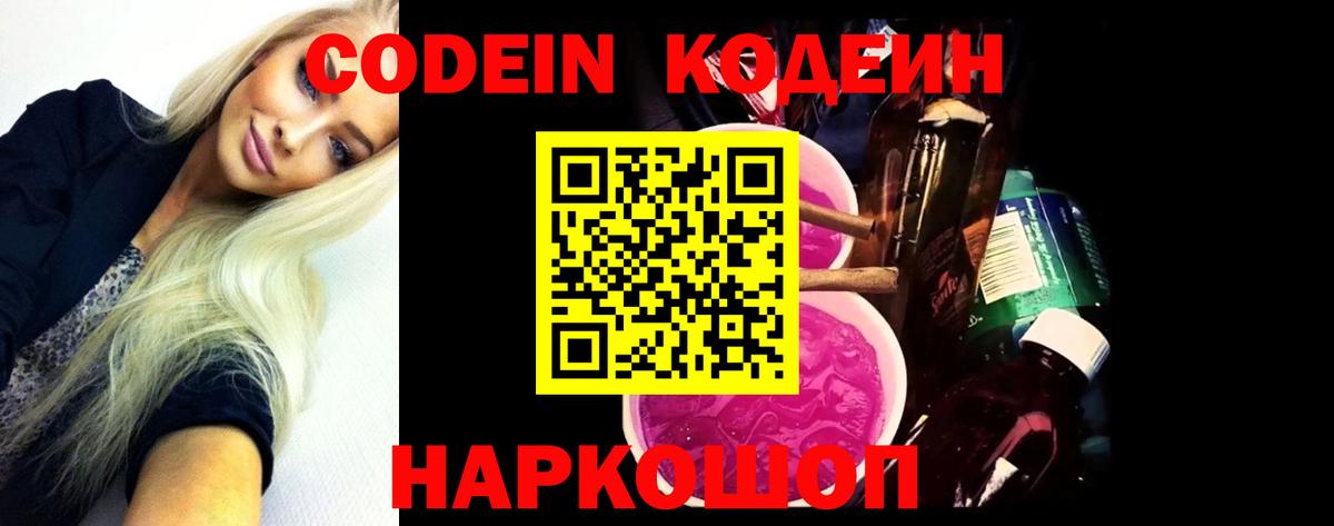 Кодеиновый сироп Lean напиток Lean (лин)  Вход с VPN  Кодеин Purple Drank  Лосино-Петровский 